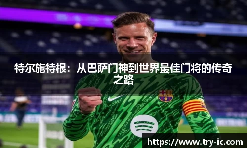 特尔施特根：从巴萨门神到世界最佳门将的传奇之路