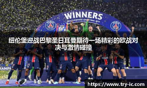 纽伦堡迎战巴黎圣日耳曼期待一场精彩的欧战对决与激情碰撞
