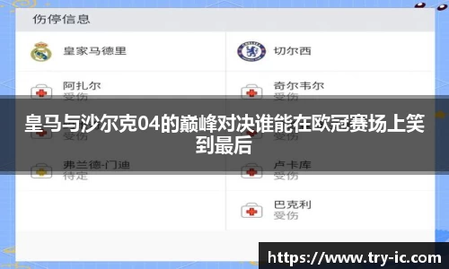 皇马与沙尔克04的巅峰对决谁能在欧冠赛场上笑到最后
