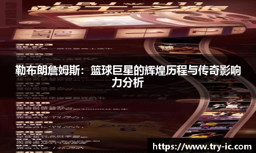 勒布朗詹姆斯：篮球巨星的辉煌历程与传奇影响力分析