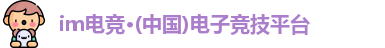 im电竞·(中国)电子竞技平台